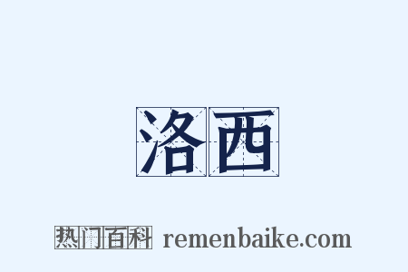 洛西是什么意思的图片